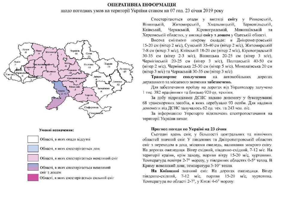 Ускладнення погодних умов: поліція та дорожні служби працюватимуть цілодобово